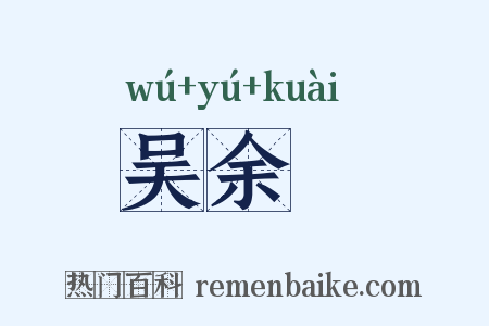 吴余鲙是什么意思的图片
